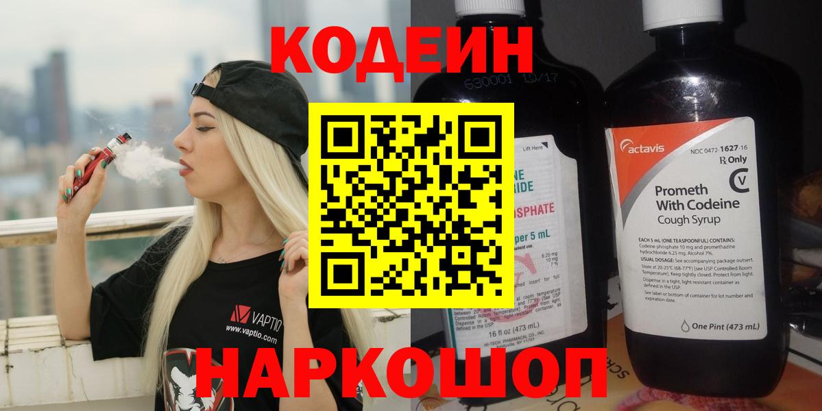 Клин  Codein напиток Lean (лин)  Вход с VPN 